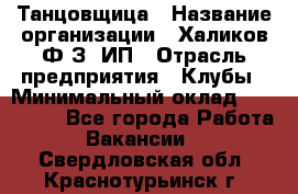 Танцовщица › Название организации ­ Халиков Ф.З, ИП › Отрасль предприятия ­ Клубы › Минимальный оклад ­ 100 000 - Все города Работа » Вакансии   . Свердловская обл.,Краснотурьинск г.